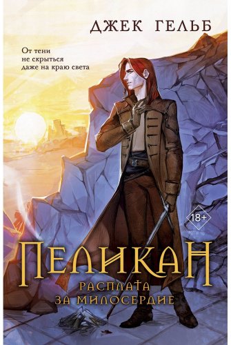 Книга Гельб Дж.: Пеликан. Расплата за милосердие купить,NaN