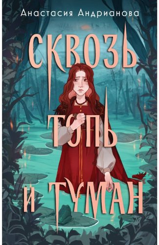 Книга Андрианова А.: Сквозь топь и туман купить,NaN