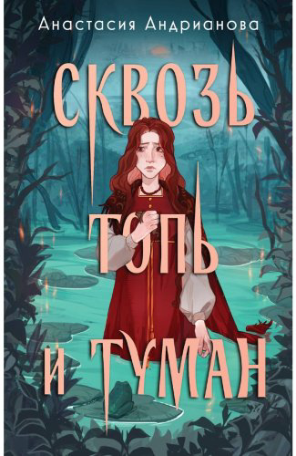 Книга Андрианова А.: Сквозь топь и туман купить,NaN