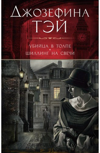 Книга Тэй Дж.: Убийца в толпе. Шиллинг на свечи купить,NaN