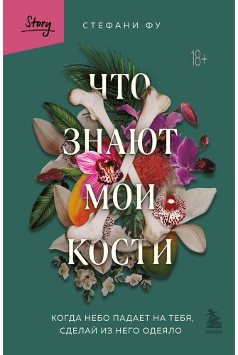 Книга Фу С.: Что знают мои кости. Когда небо падает на тебя, сделай из него одеяло купить,NaN