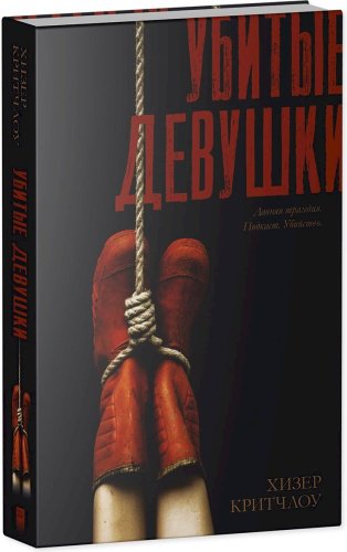 Книга Критчлоу Х.: Убитые девушки купить,NaN