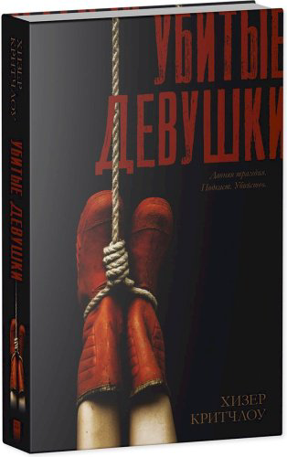 Книга Критчлоу Х.: Убитые девушки купить,NaN