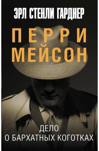 Книга Гарднер Э. С.: Дело о бархатных коготках купить,NaN