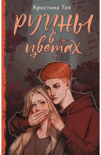Книга Той К.: Руины в цветах купить,NaN