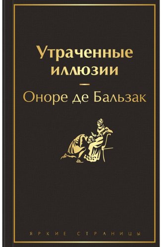 Книга Бальзак О. де: Утраченные иллюзии купить,NaN