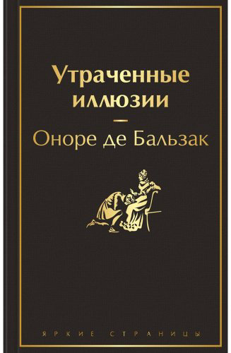 Книга Бальзак О. де: Утраченные иллюзии купить,NaN