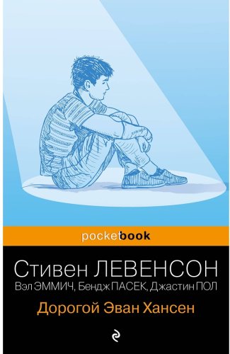 Книга Левенсон С.: Дорогой Эван Хансен купить,NaN
