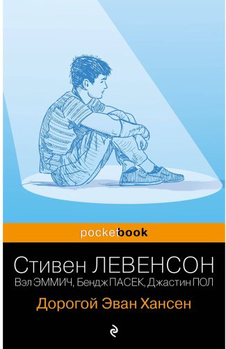 Книга Левенсон С.: Дорогой Эван Хансен купить,NaN