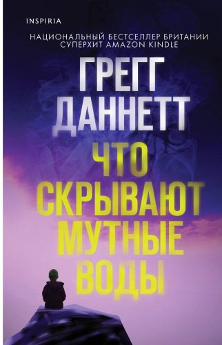 Книга Даннетт Г.: Что скрывают мутные воды купить,NaN