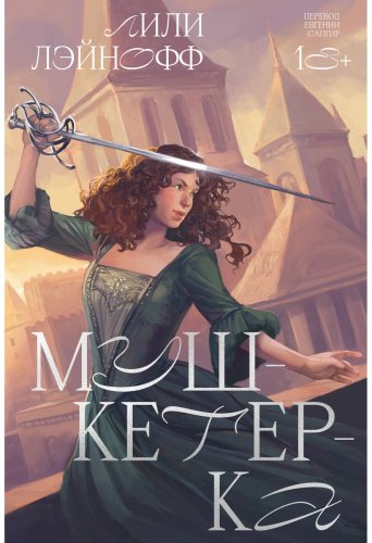 Книга Лэйнофф Л.: Мушкетерка купить,NaN