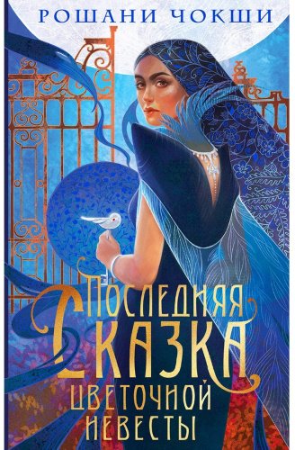 Книга Чокши Р.: Последняя сказка цветочной невесты купить,NaN