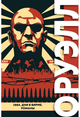 Книга Оруэлл Дж.: 1984. Дни в Бирме. Романы купить,NaN