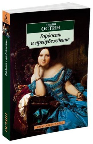 Книга Остин Дж.: Гордость и предубеждение купить,NaN