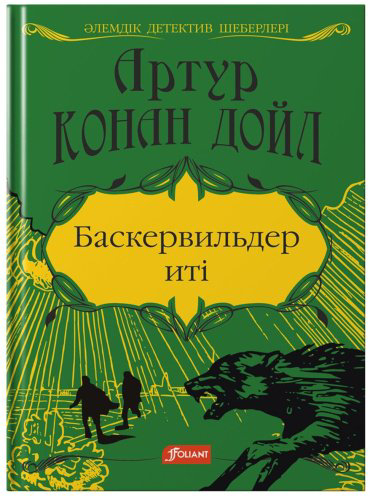 Книга Дойл А. К.: Баскервильдер иті: детективті хикаят купить,NaN