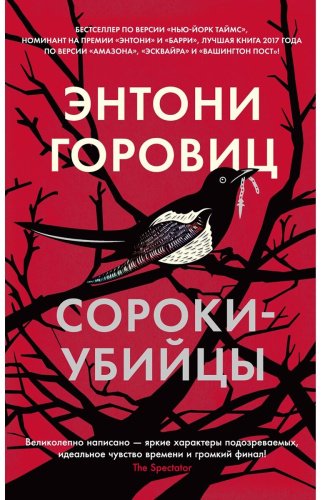 Книга Горовиц Э.: Сороки-убийцы купить,NaN