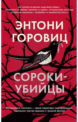 Книга Горовиц Э.: Сороки-убийцы купить,NaN