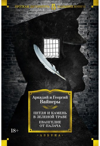 Книга Вайнер А. А., Вайнер Г. А.: Петля и камень в зеленой траве. Евангелие от палача купить,NaN
