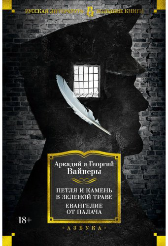 Книга Вайнер А. А., Вайнер Г. А.: Петля и камень в зеленой траве. Евангелие от палача купить,NaN