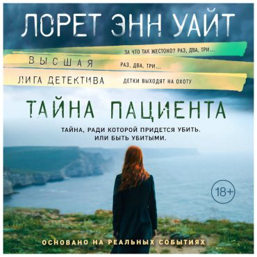 Книга Уайт Л. Э.: Тайна пациента купить,NaN