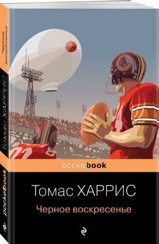 Книга Харрис Т.: Черное воскресенье купить,NaN