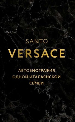 Книга Версаче С.: Автобиография одной итальянской семьи купить,NaN