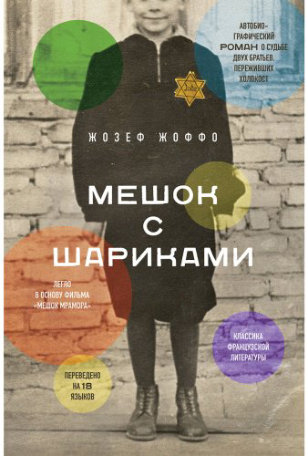 Книга Жоффо Ж.: Мешок с шариками. Легендарный французский бестселлер купить,NaN