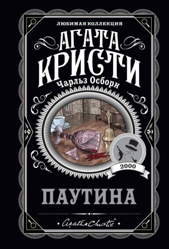 Книга Кристи А., Осборн Ч.: Паутина купить,NaN