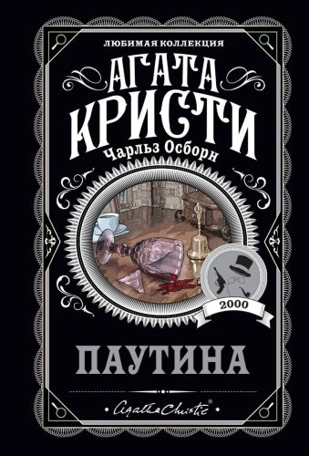 Книга Кристи А., Осборн Ч.: Паутина купить,NaN