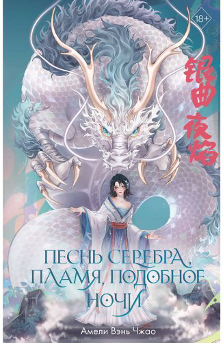Книга Вэнь Чжао А.: Песнь серебра, пламя, подобное ночи 1 купить,NaN