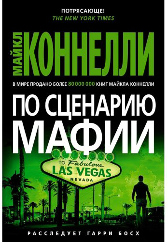 Книга Коннелли М.: По сценарию мафии купить,NaN