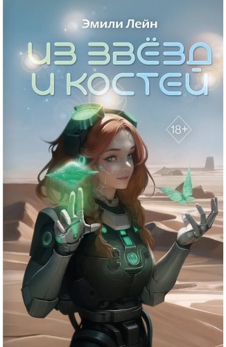 Книга Лейн Э.: Из звёзд и костей 1 купить,NaN