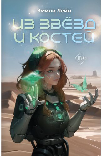 Книга Лейн Э.: Из звёзд и костей 1 купить,NaN