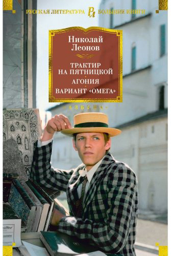 Книга Леонов Н. И.: Трактир на Пятницкой. Агония. Вариант "Омега" купить,NaN