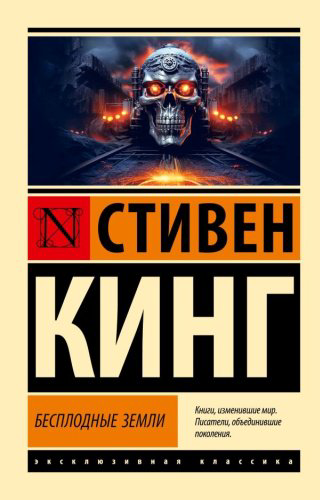 Книга Кинг С.: Бесплодные земли купить,NaN