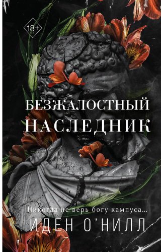 Книга О'Нилл И.: Безжалостный наследник (№1) купить,NaN