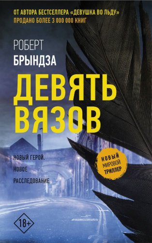 Книга Брындза Р.: Девять Вязов купить,NaN