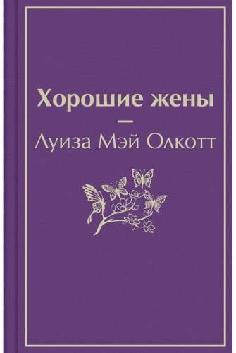 Книга Олкотт Л. М.: Хорошие жены купить,NaN