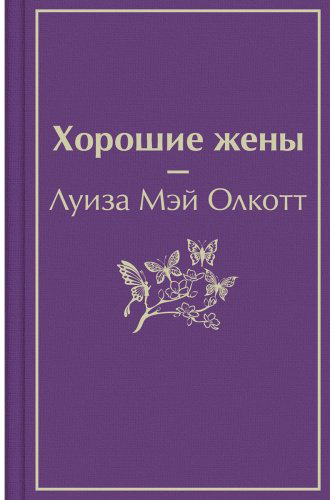 Книга Олкотт Л. М.: Хорошие жены купить,NaN