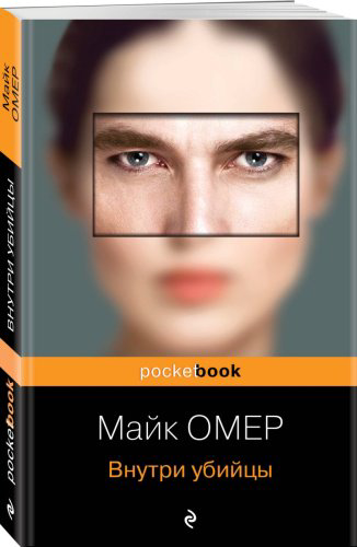 Книга Омер М.: Внутри убийцы купить,NaN
