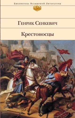 Книга Сенкевич Г.: Крестоносцы купить,NaN