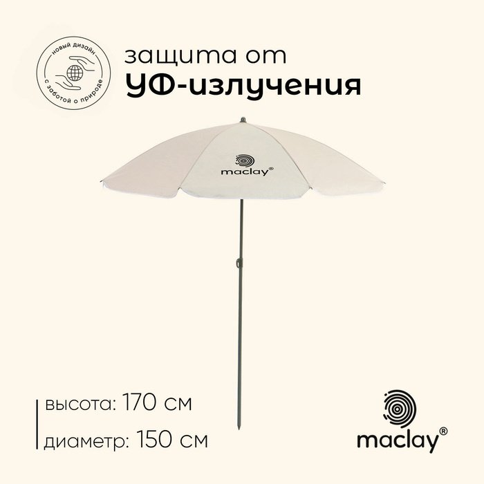 Зонт Maclay пляжный 10139744 170 см купить,NaN