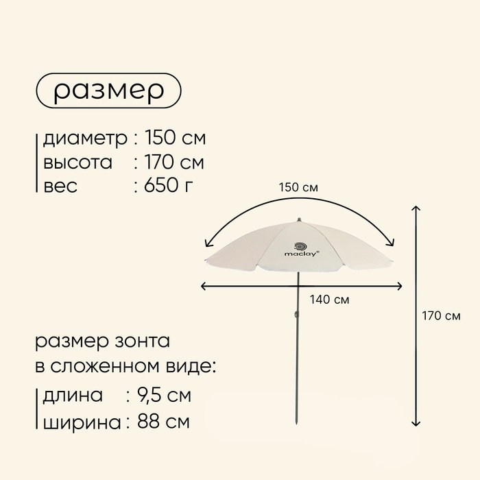 Зонт Maclay пляжный 10139744 170 см купить,NaN