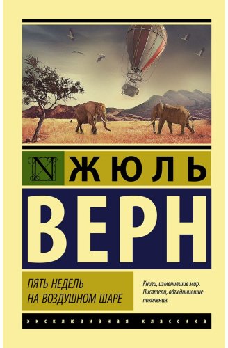 Книга Верн Ж.: Пять недель на воздушном шаре купить,NaN