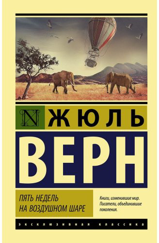Книга Верн Ж.: Пять недель на воздушном шаре купить,NaN
