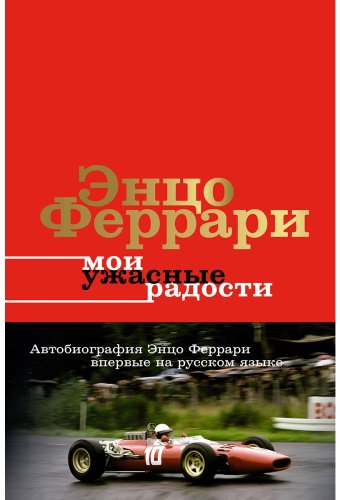 Книга Феррари Энцо: Мои ужасные радости. История моей жизни купить,NaN
