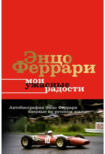 Книга Феррари Энцо: Мои ужасные радости. История моей жизни купить,NaN