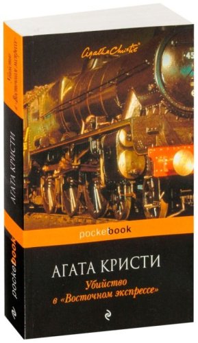 Книга Кристи А.: Убийство в «Восточном экспрессе» купить,NaN