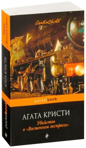 Книга Кристи А.: Убийство в «Восточном экспрессе» купить,NaN