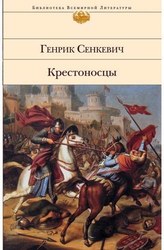 Книга Сенкевич Г.: Крестоносцы купить,NaN